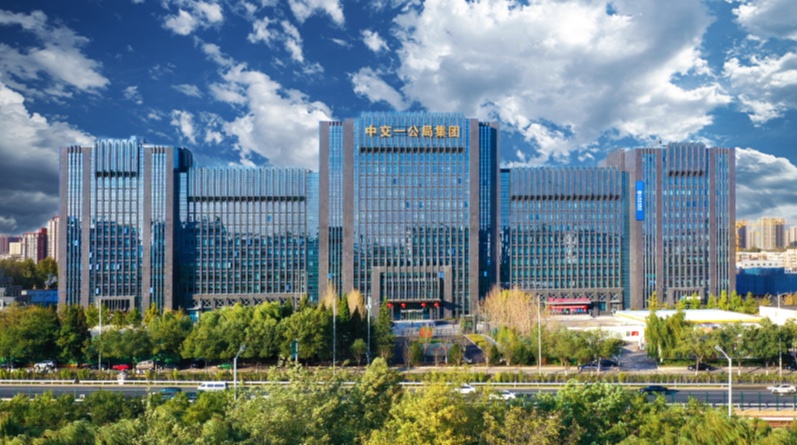 中交一公局集团有限公司