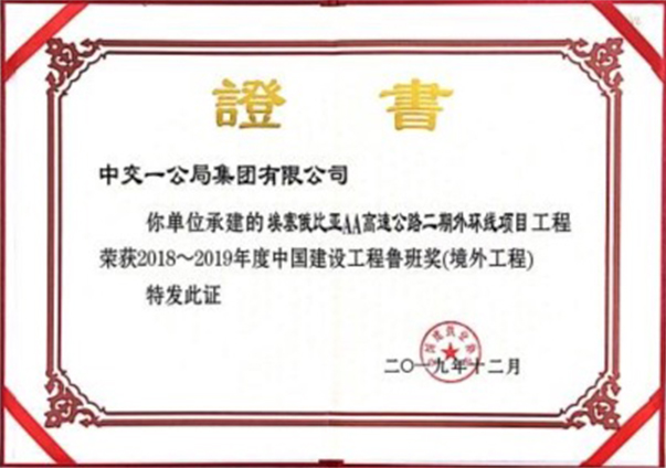 鲁班奖 埃塞AA路