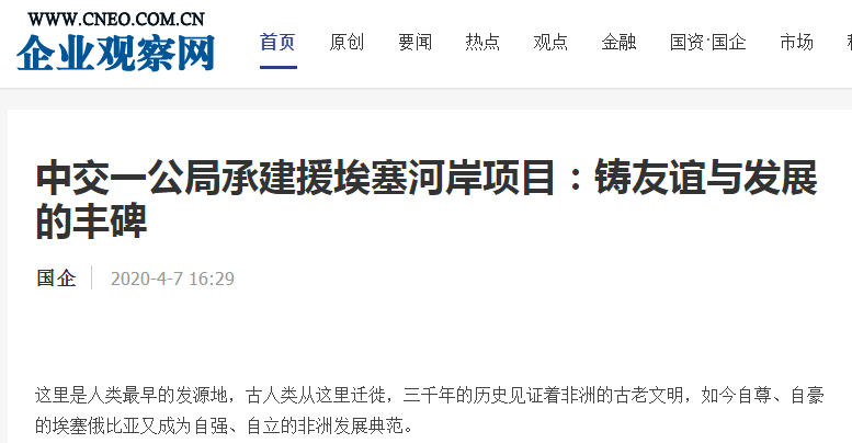 企业观察网:中交一公局承建援埃塞河岸项目:铸友谊与发展的丰碑