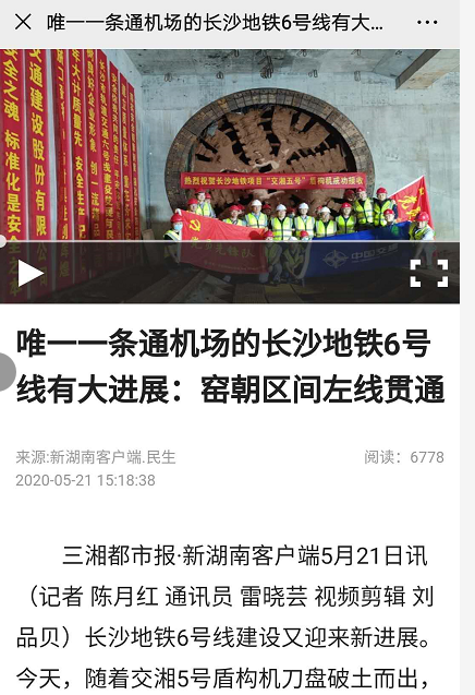 湖南日报报道:唯一一条通机场的长沙地铁6号线有大进展:窑朝区间左线贯通